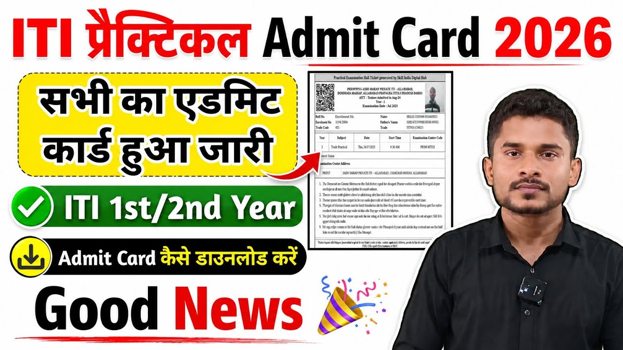ITI Admit Card कैसे डाउनलोड करें|ITI CBT परीक्षा Admit Card 2026|ITI Admit Card जारी 2026