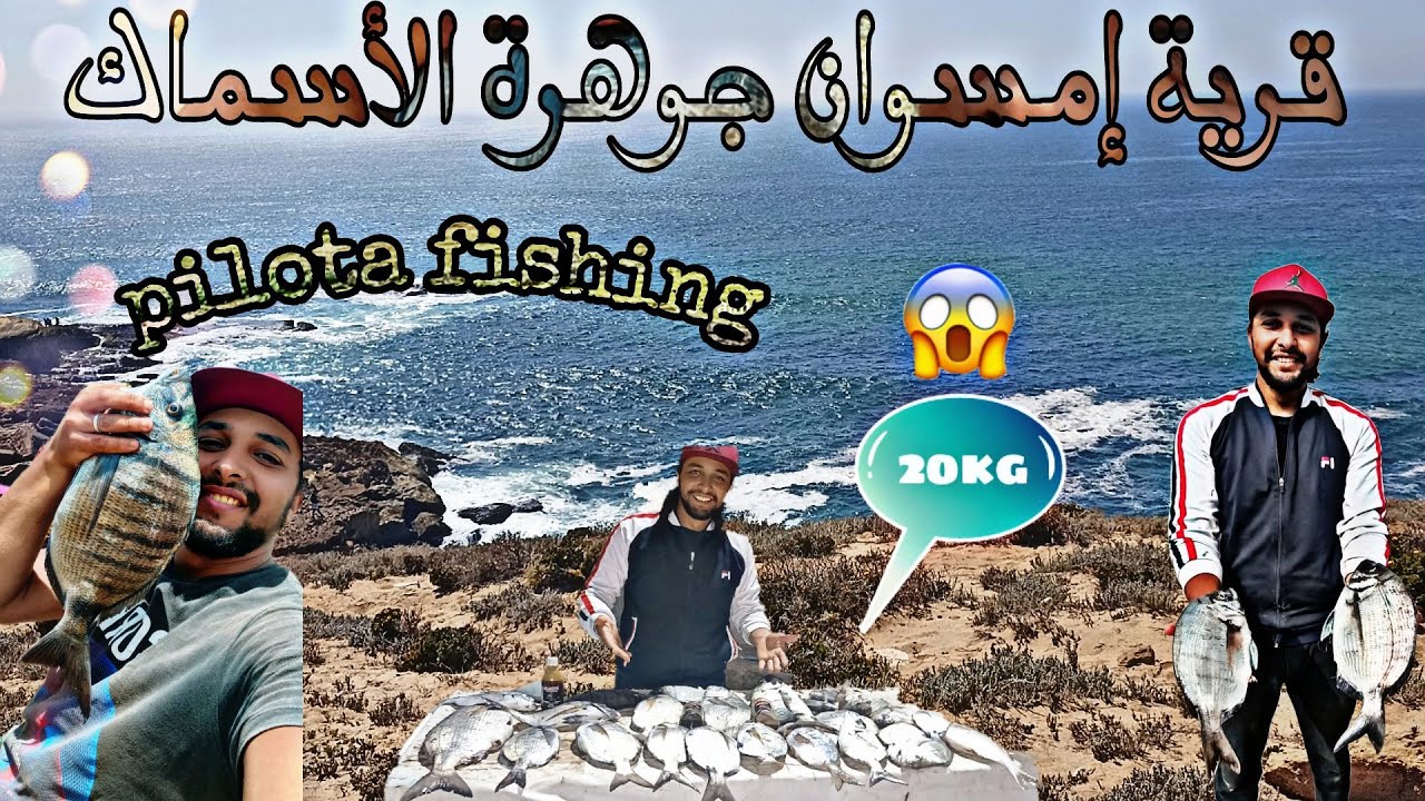 إكتشف سحر مصايد قرية إمسوان و نواحيها الغنية بأسماك (الشرغو) رفقة خيرة الرياس بدر السلاوي
