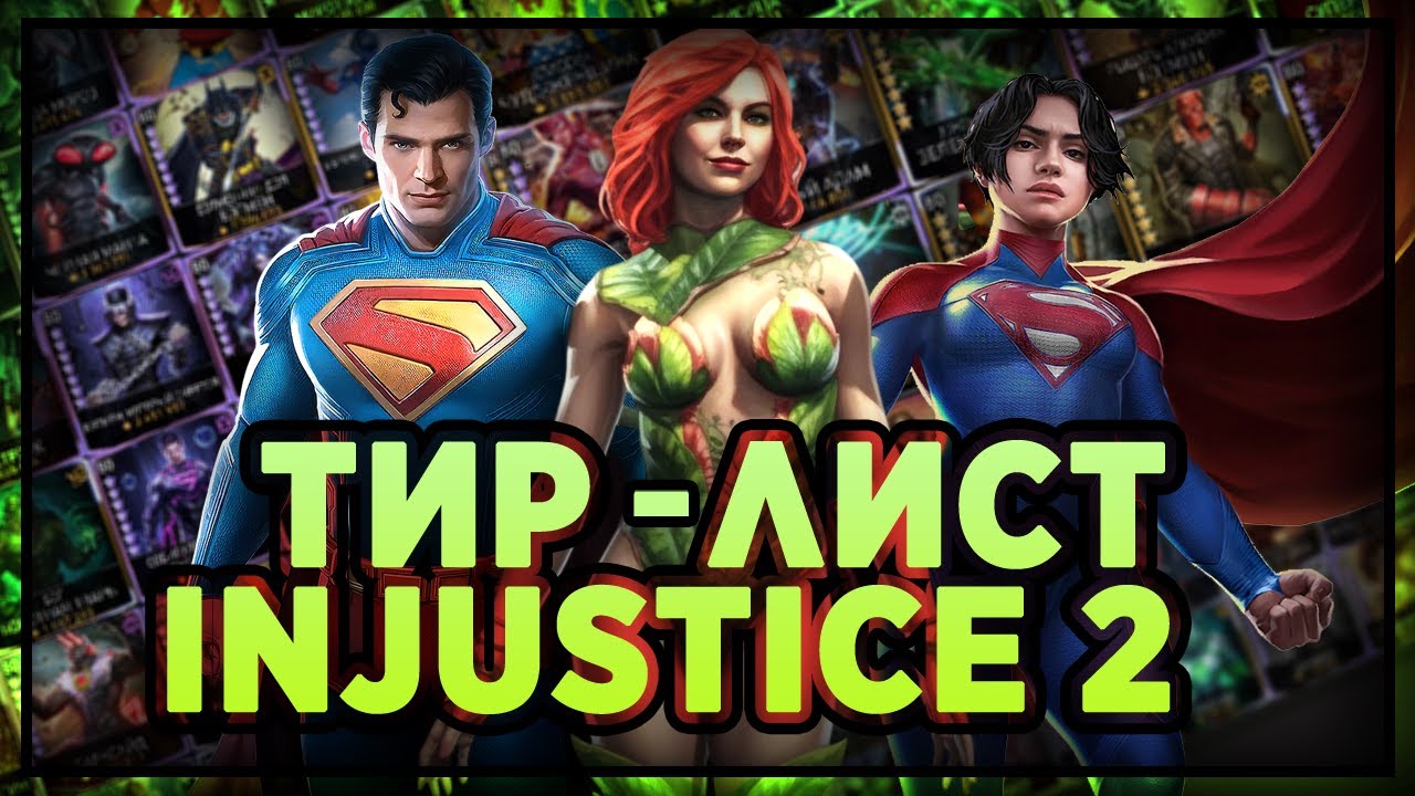 ТИР-ЛИСТ ПЕРСОНАЖЕЙ INJUSTICE 2 MOBILE/Полный разбор всего ростера от ДНА до ТОПОВ!