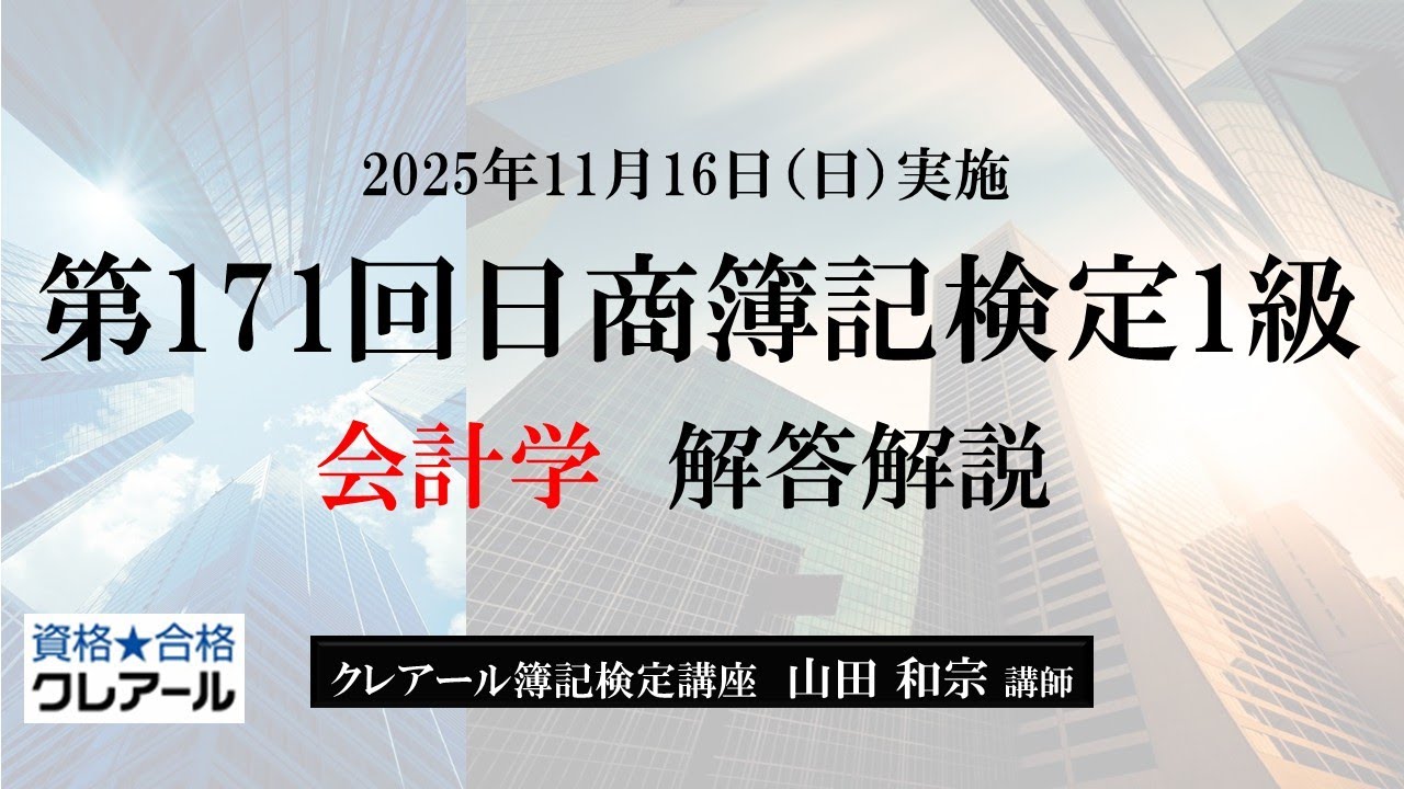 第171回日商簿記検定1級 会計学 解答解説