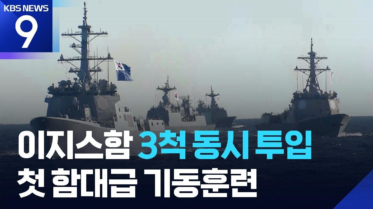 이지스함 3척 동시 투입…해군, 첫 함대급 기동훈련 [9시 뉴스] / KBS  2025.11.11.