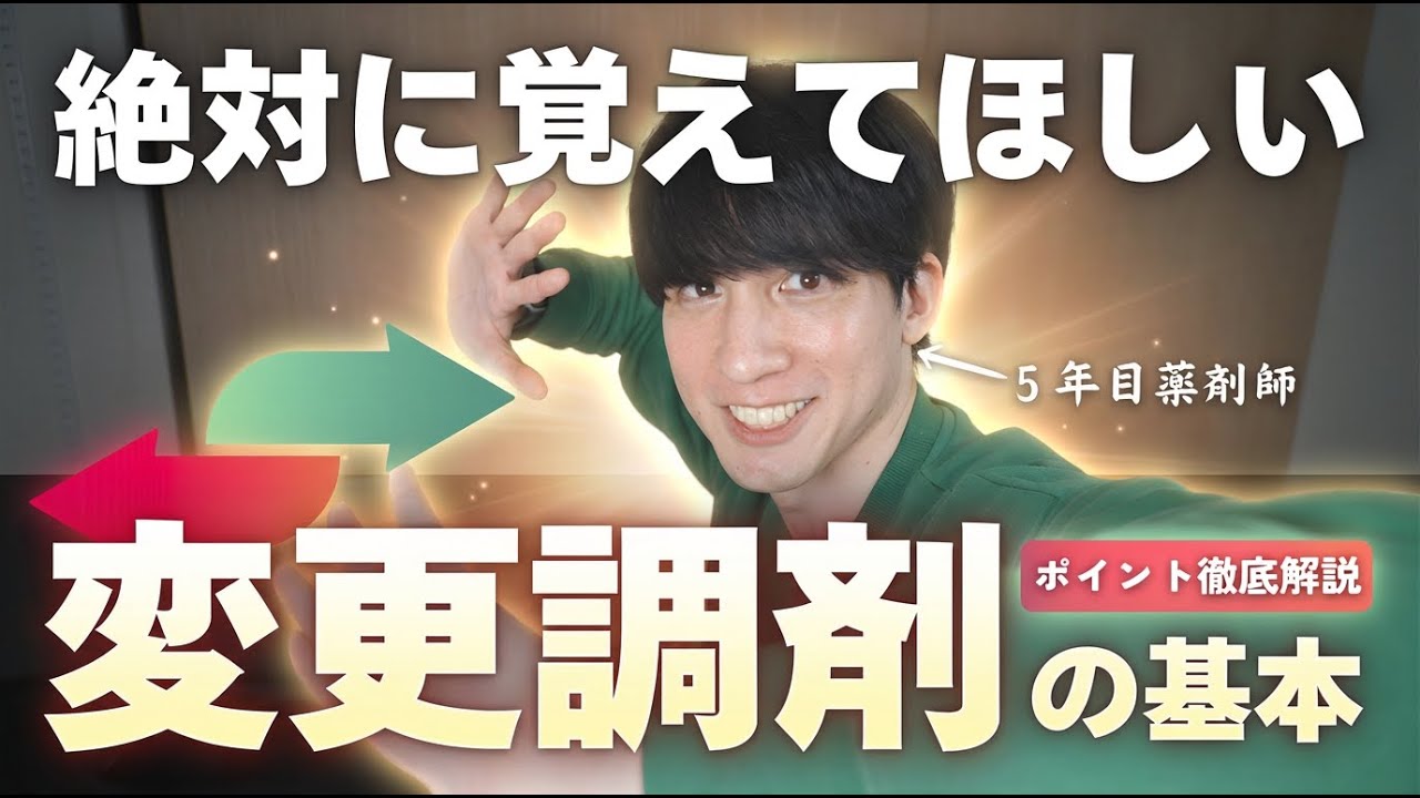 変更調剤の基本｜15分で完全攻略。新卒薬剤師に見てほしい&ldquo;迷わない判断軸&rdquo;を伝授！5年目薬剤師のガチ解説