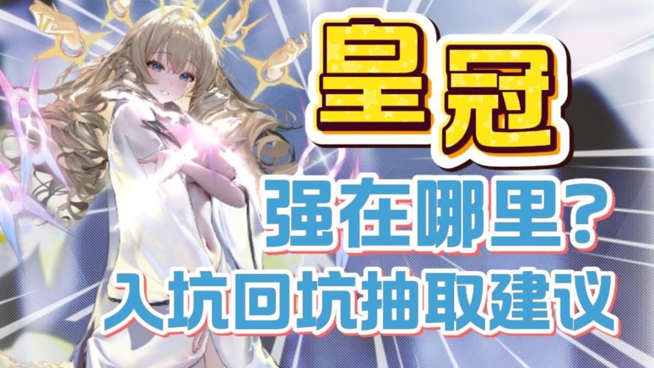 皇冠强在哪里？入坑回坑千万别乱抽！《胜利女神NIKKE》