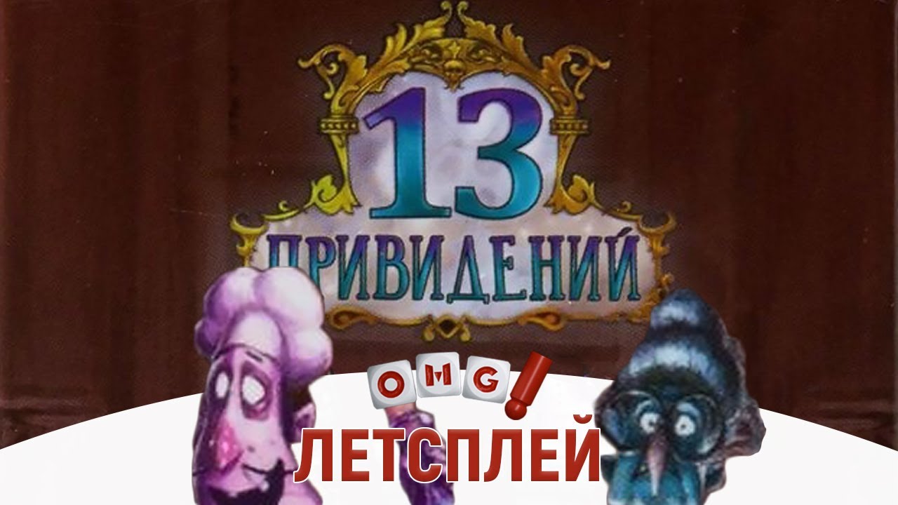 13 ПРИВИДЕНИЙ – командный режим игры / летсплей