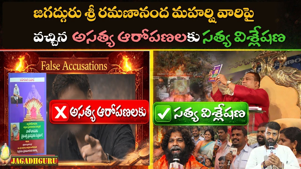 రమణానంద మహర్షిగారి పై అసత్య ఆరోపణలు ఎందుకు?| Why Sri Ramanananda Maharshi Targeted ? | Lies Exposed