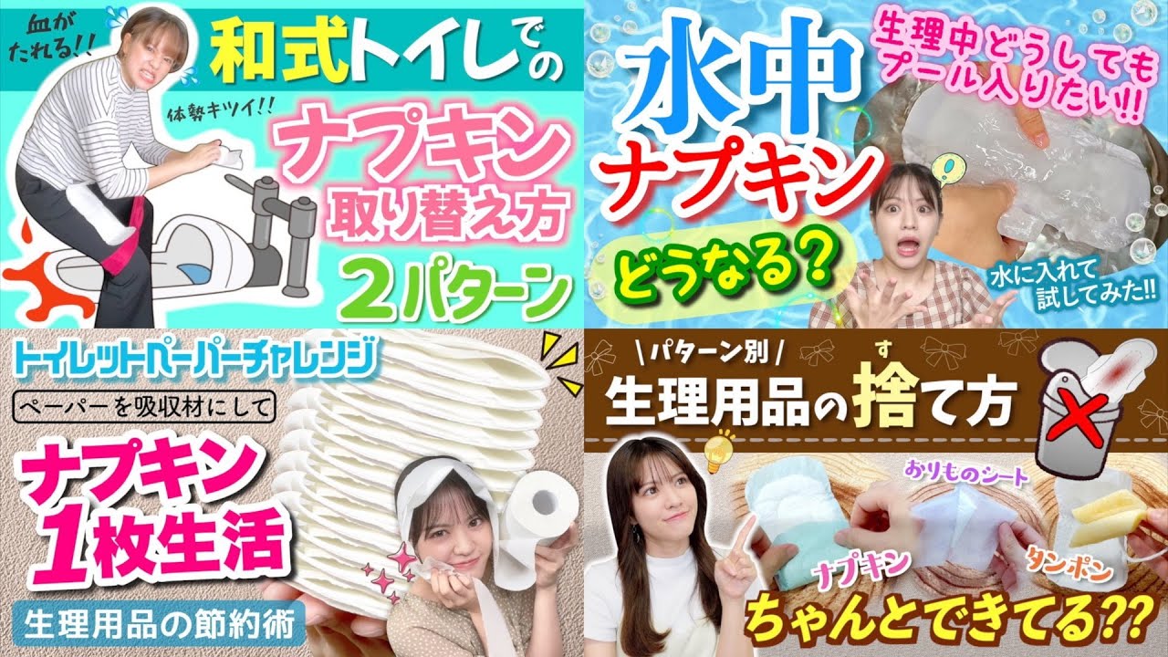 【女の子講座♡】ナプキン水中ではどうなる？/和式トイレで交換/夜用ナプキンの作り方…【総集編2】