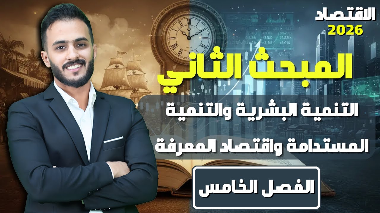 ملخص الفصل الخامس: المبحث الثاني || اقتصاد السادس الادبي مع أ.علي الحطاب