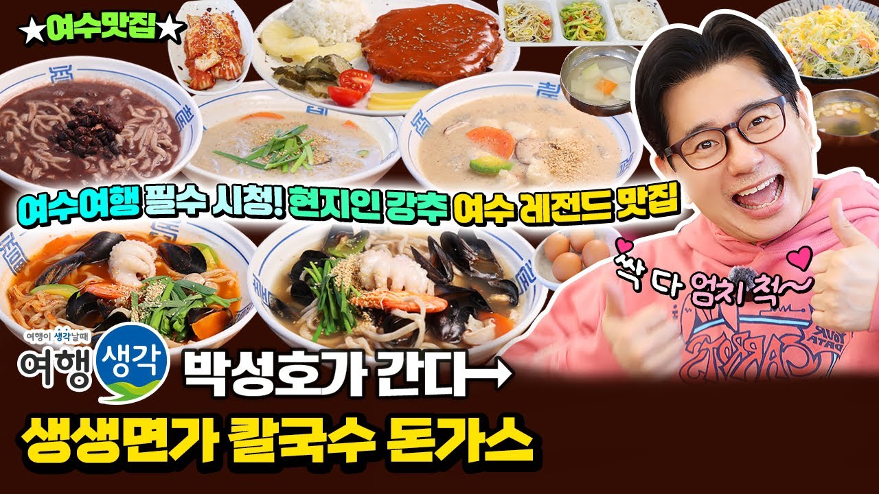 [#여수맛집] 여수여행 필수시청 #여수현지인맛집 흑미로 자가제면해 몸에 좋고 맛도 좋은 #여수칼국수맛집 ‘생생면가 칼국수 돈가스’