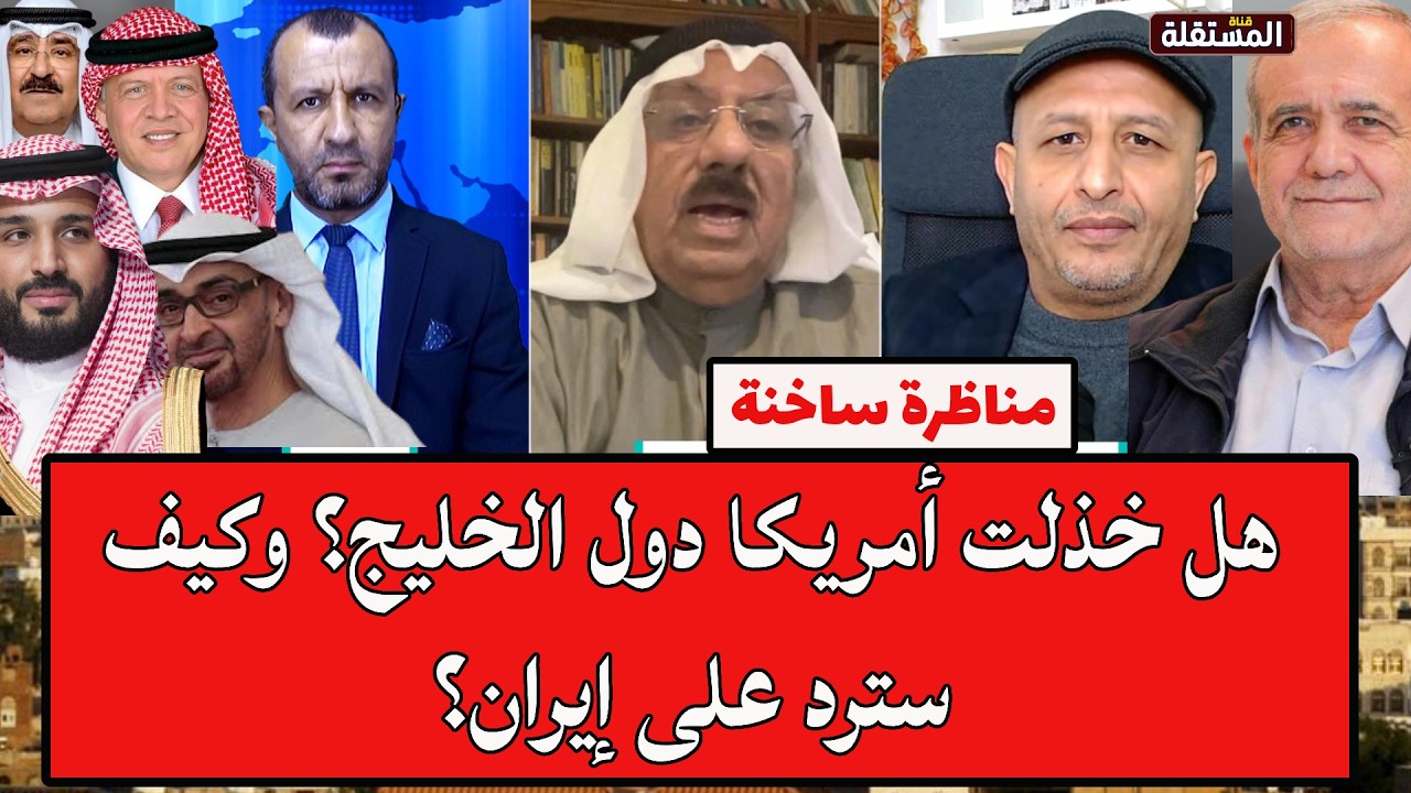 المناع والشرعي من مواجهة ساخنة: هل خذلت أمريكا دول الخليج؟ وكيف سترد على إيران؟