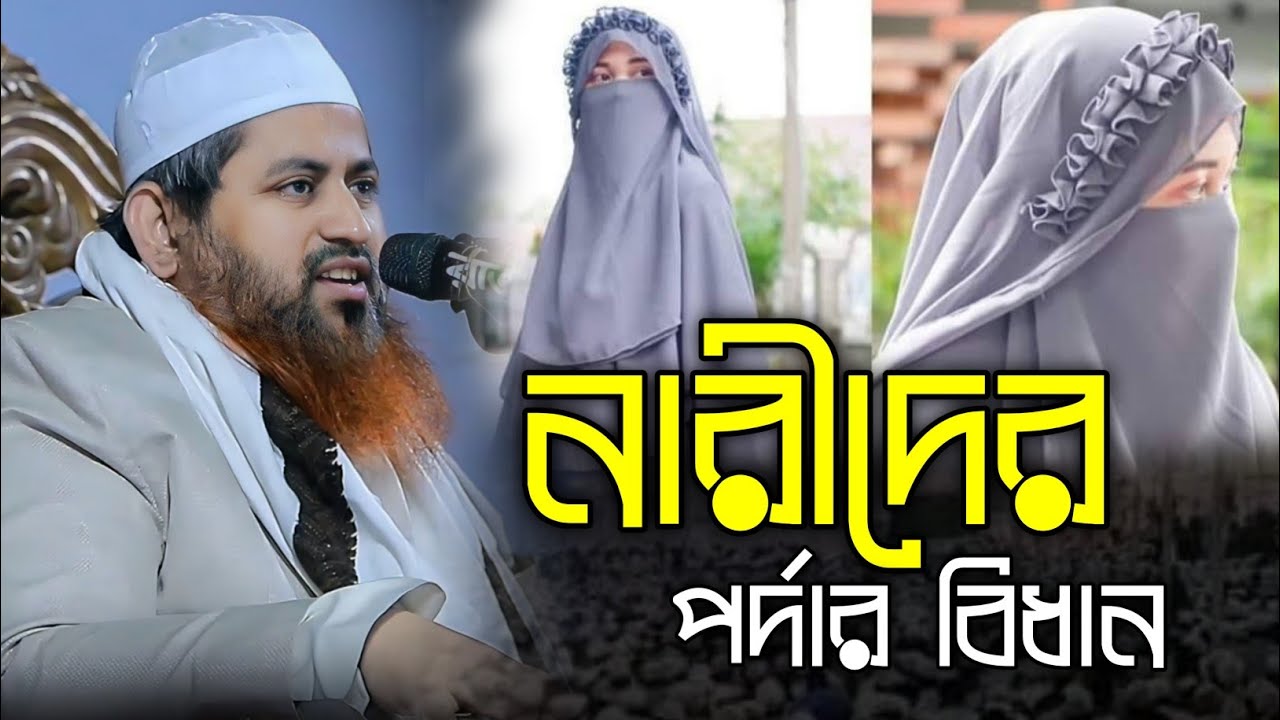 নারীদের পর্দার বিধান | মুফতি হাসান জামিল | Mufti Hasan Jamil | Cumilla Tv