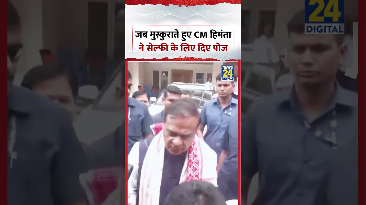 Himanta Biswa Sarma Viral Video: जब मुस्कुराते हुए CM हिमंता ने सेल्फी के लिए दिए पोज | #shorts
