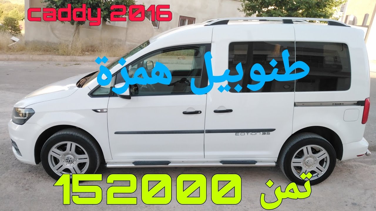 caddy للبيع موديل 2016  عامرة  امليحةبزاف