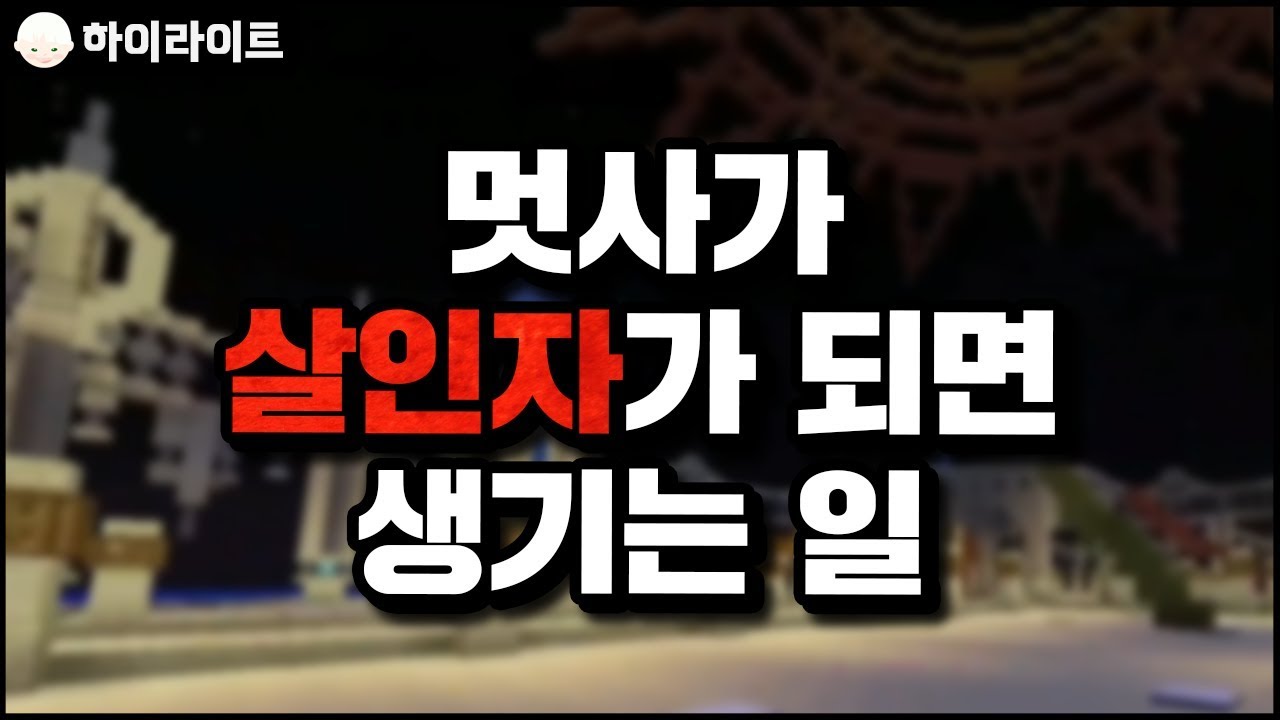 멋사가 살인자가 되면 생기는 일 | 마인크래프트 [늪지대 하이라이트]