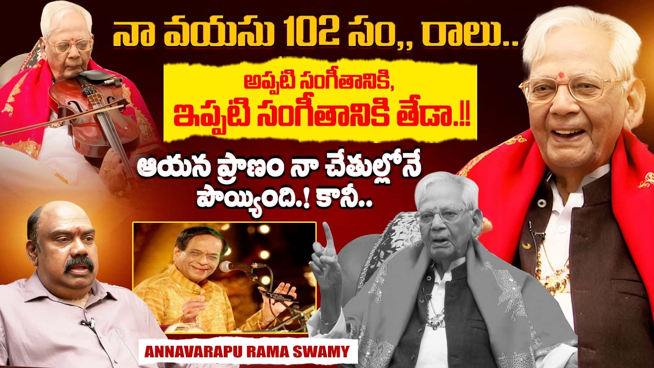 Violin Maestro Annavarapu Ramaswamy Exclusive Interview | M. Balamuralikrishna | iDream Exclusive