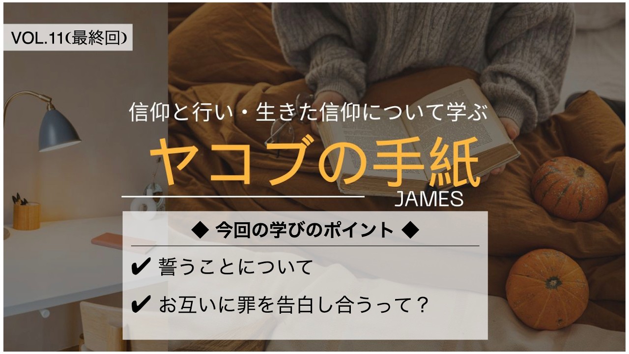 【20分で学ぶ聖書シリーズ】ヤコブの手紙｜第11回(最終回)｜誓いをしてはならない？罪をお互い告白する？