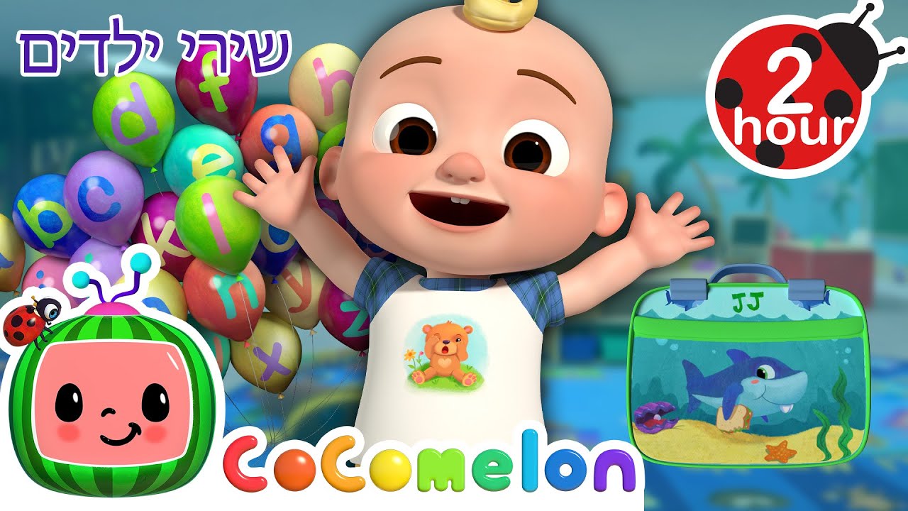 יום ראשון של לימודים 🎒 + שירי ילדים ורמות לגיל הרך נוספים בעברית | @CoComelon - קוקומלון בעברית