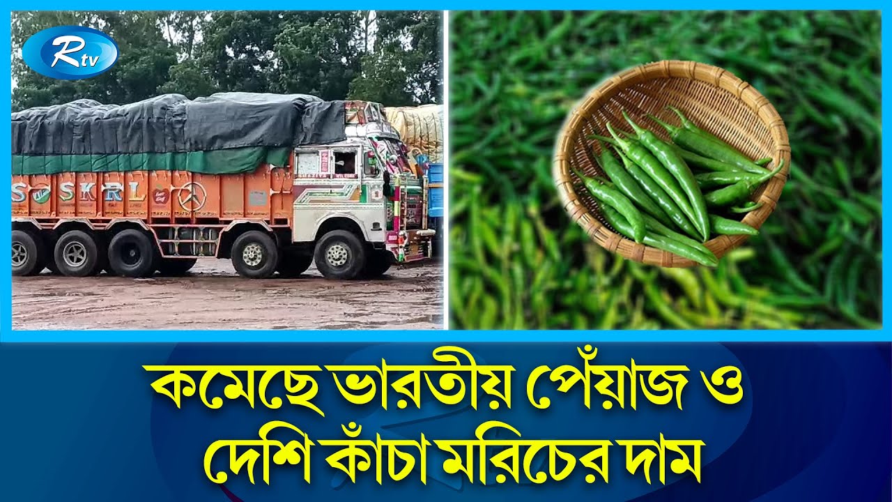 নিত্য প্রয়োজনীয় পণ্যের বাজার পরিস্থিতি জানাতে দিনাজপুরের হিলি থেকে সরাসরি  | Rtv News