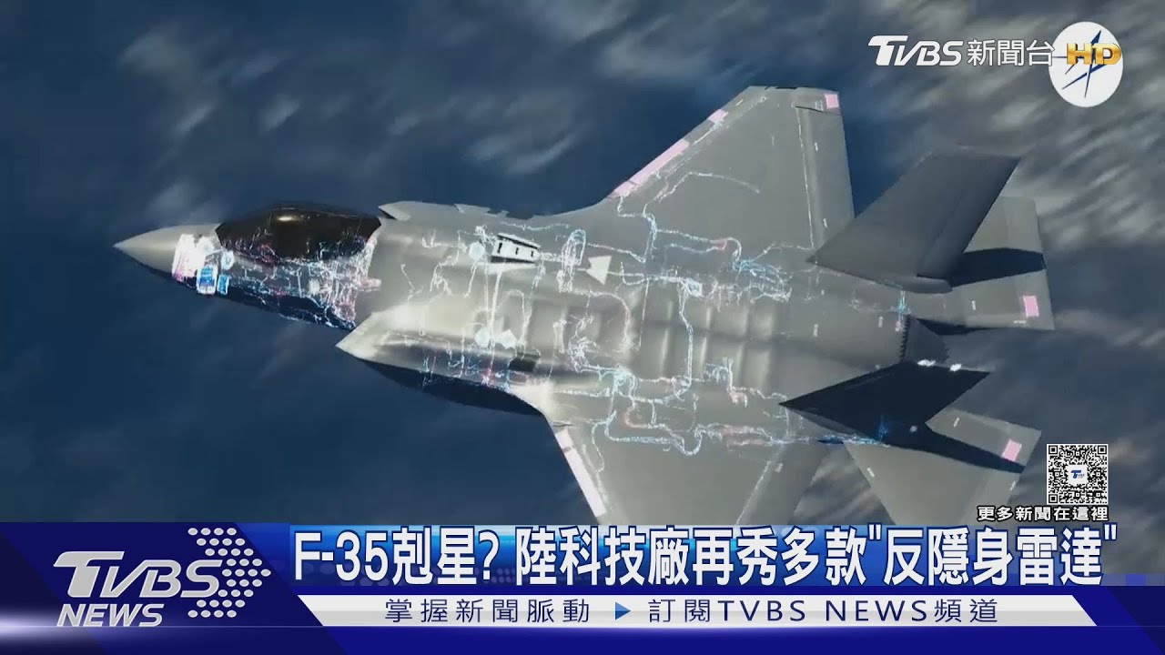 F-35剋星? 陸科技廠再秀多款「反隱身雷達」專家看「這一點」成短板｜十點不一樣20250530 @TVBSNEWS01