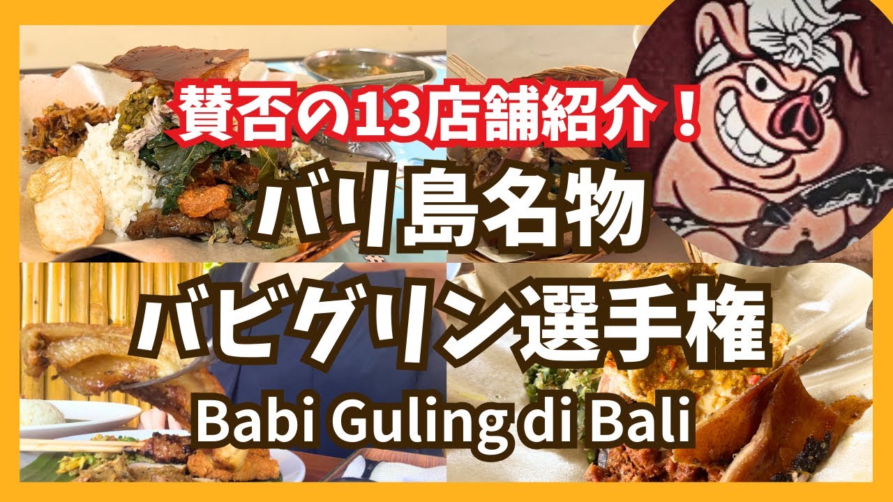 【13選】バリ島名物バビグリン選手権　Babi Guling di Bali