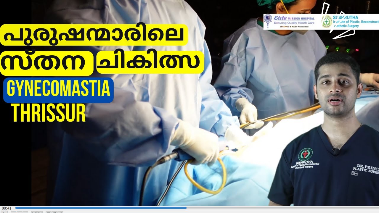 പുരുഷസ്തന ചികിത്സ | Gynecomastia Treatment in Thrissur |Keyhole surgery| Liposuction