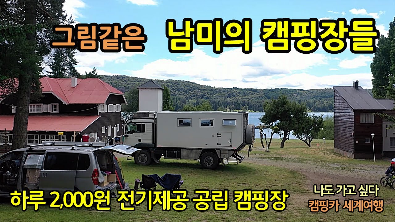[준비 19 ]외국, 특히 남미의 캠핑장은 어떨까요? 남미 캠핑장 TOP 3를 소개합니다. 텐트, 차박 또는 캠핑카를 이용해서 남미를 여행할 때 갈 수 있는 곳들이지요.