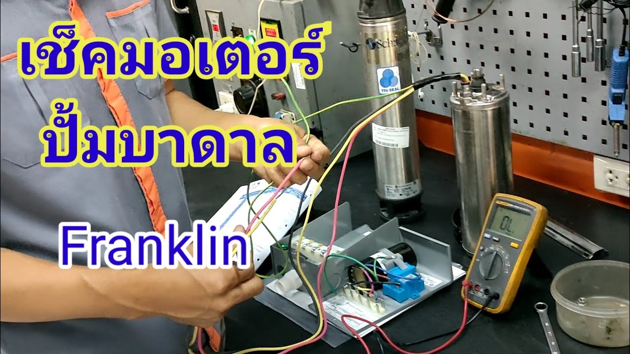 ปั๊มบาดาล เช็คมอเตอร์ปั๊มบาดาลแฟรงคลิน ขนาด 1 แรง 220 โวล์ (วัดค่าขดลวดมอเตอร์)