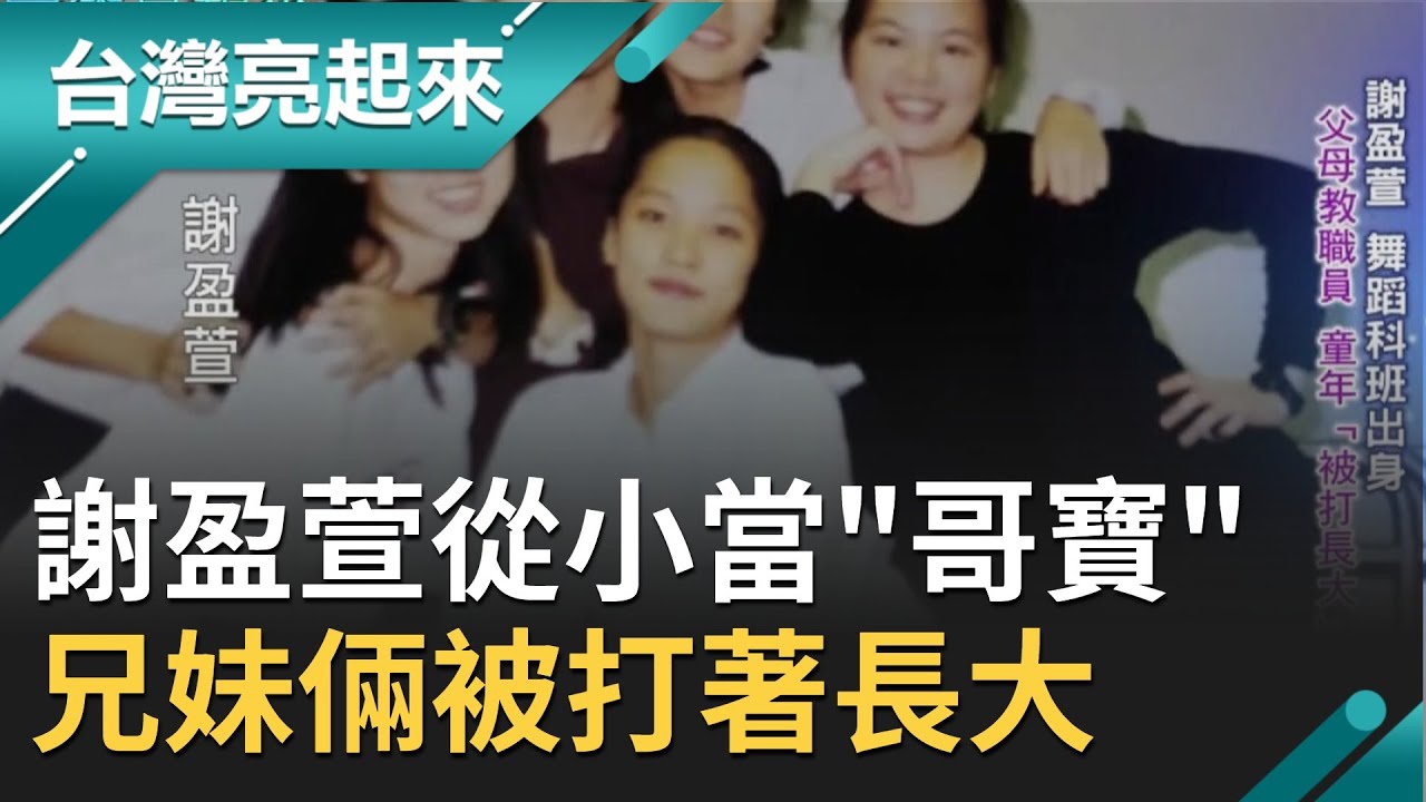 影后謝盈萱再戰金馬！從小習