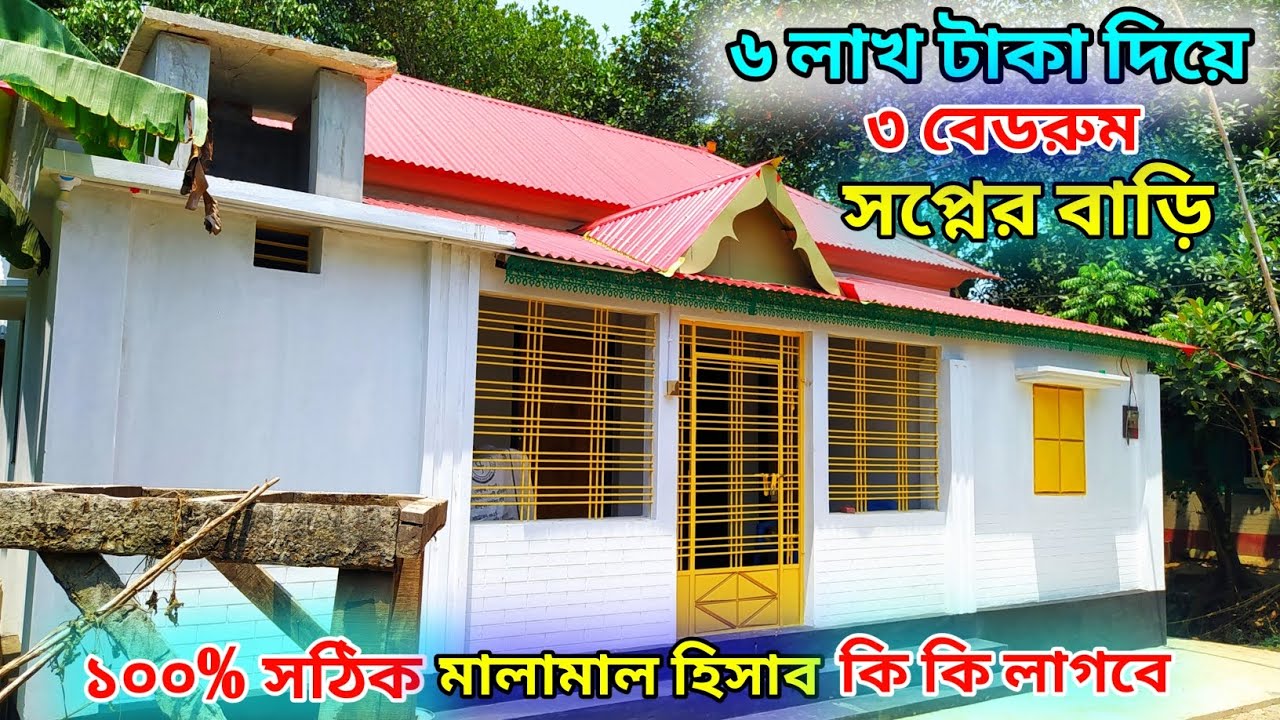 প্রবাসি ভাইদের জন্য কম খরচে টিনশেড বাড়ির ডিজাইন। ৩ রুমের আধুনিক টিনশেড বাড়ির ডিজাইন ও খরচ।