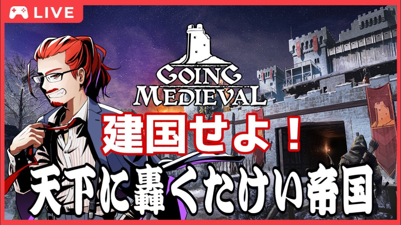 【コロニーシム】建国せよ！！天下に轟くたけい帝国を！【Going Medieval - ゴーイング・メディーバル】