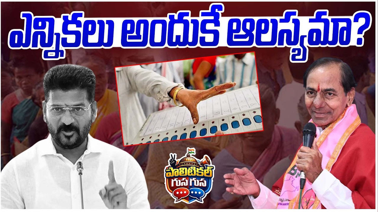 #PoliticalGusagusa : ఎన్నికలు అందుకే ఆలస్యమా? |Truth Behind the Delay of Elections| News Line Telugu