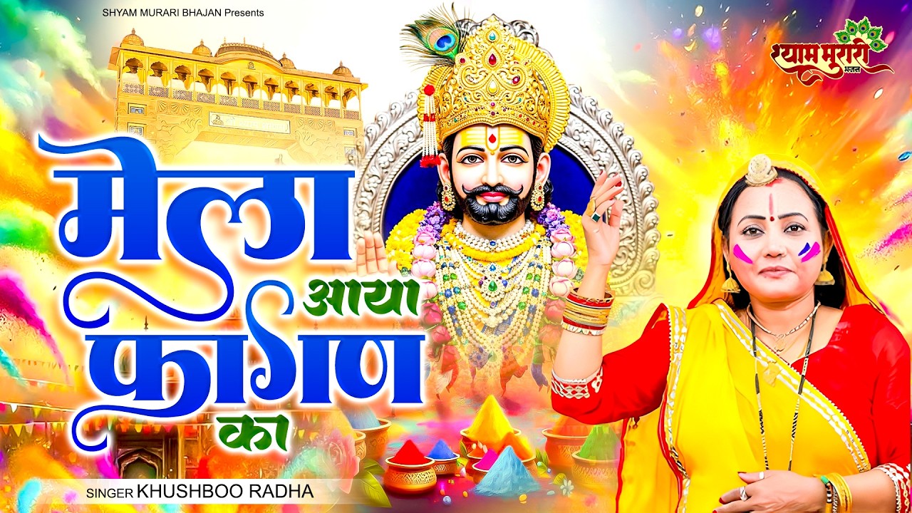 मेला आया फागण का | Khatu Shyam Bhajan | Khushboo Radha | Fagun Mela Special Song 2026