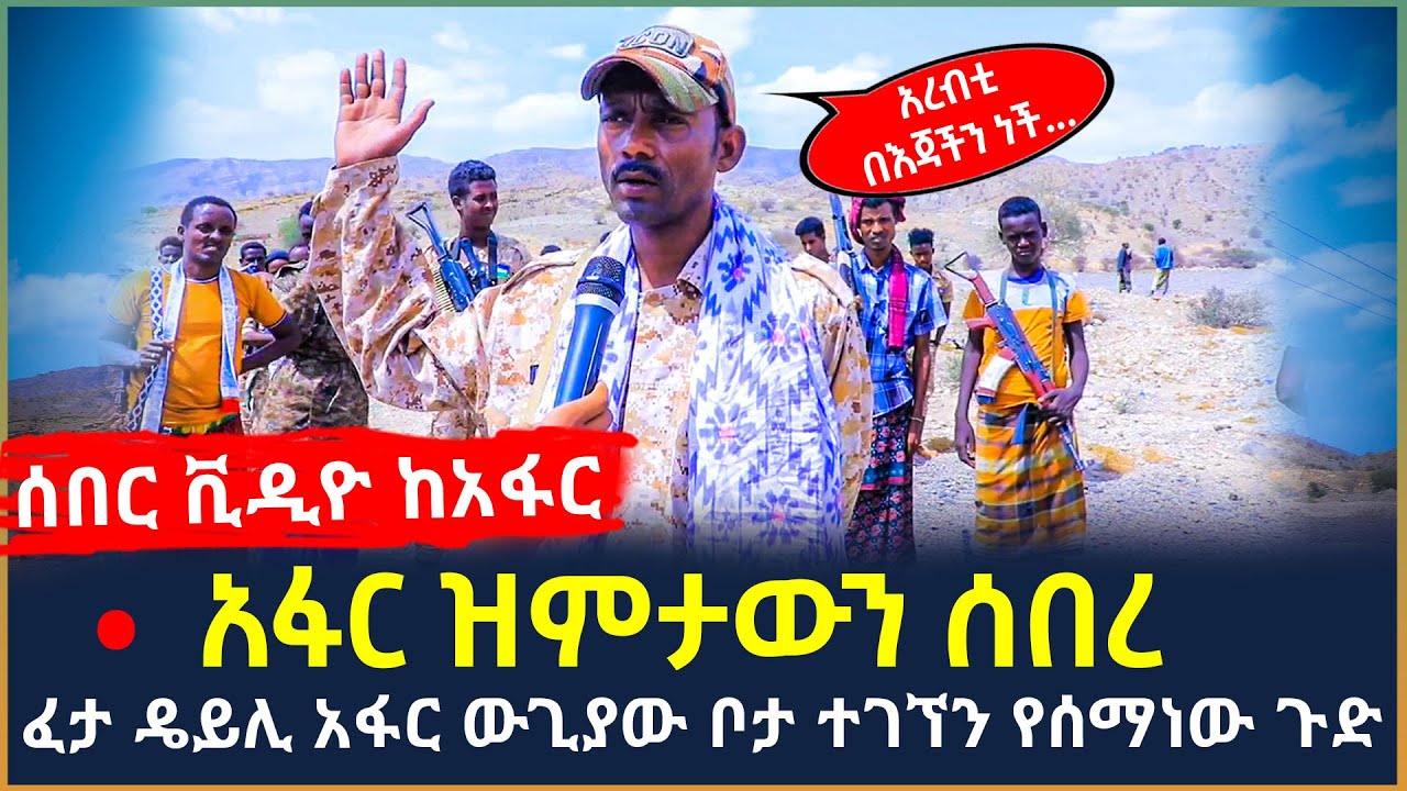 Ethiopia - ሰበር ቪዲዮ አፋር ዝምታውን ሰበረ | ፈታ ዴይሊ አፋር ውጊያው ቦታ ተገኘን የሰማነው ጉድ | Exclusive interview Afar