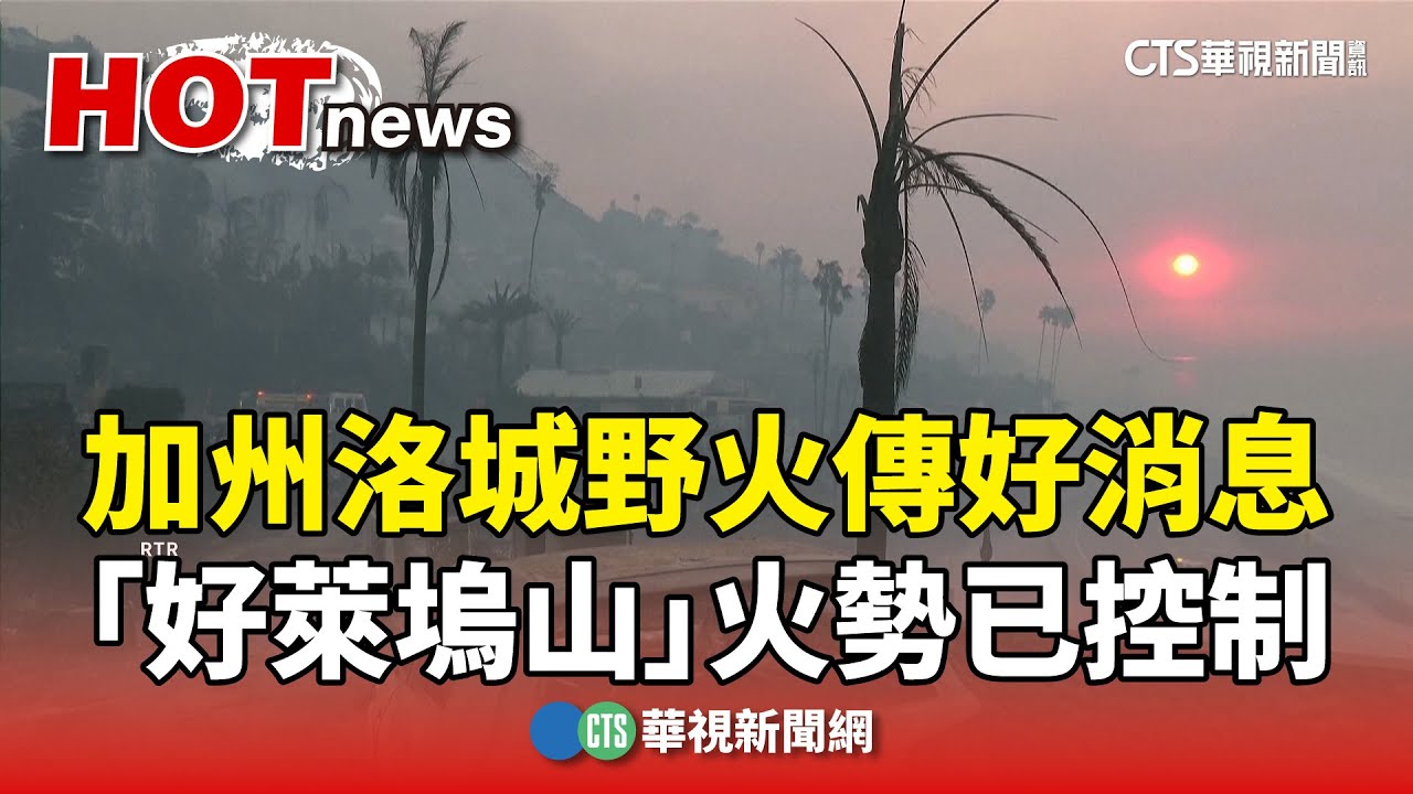 加州洛城野火傳好消息　「好萊塢山」火勢已控制｜華視新聞 20250110 @CtsTw