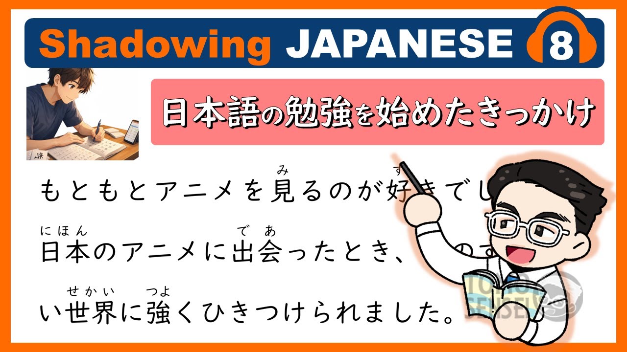 [Shadowing Japanese] 08 日本語の勉強を始めたきっかけ(What Inspired Me to Study Japanese)Japanese Speaking Practice