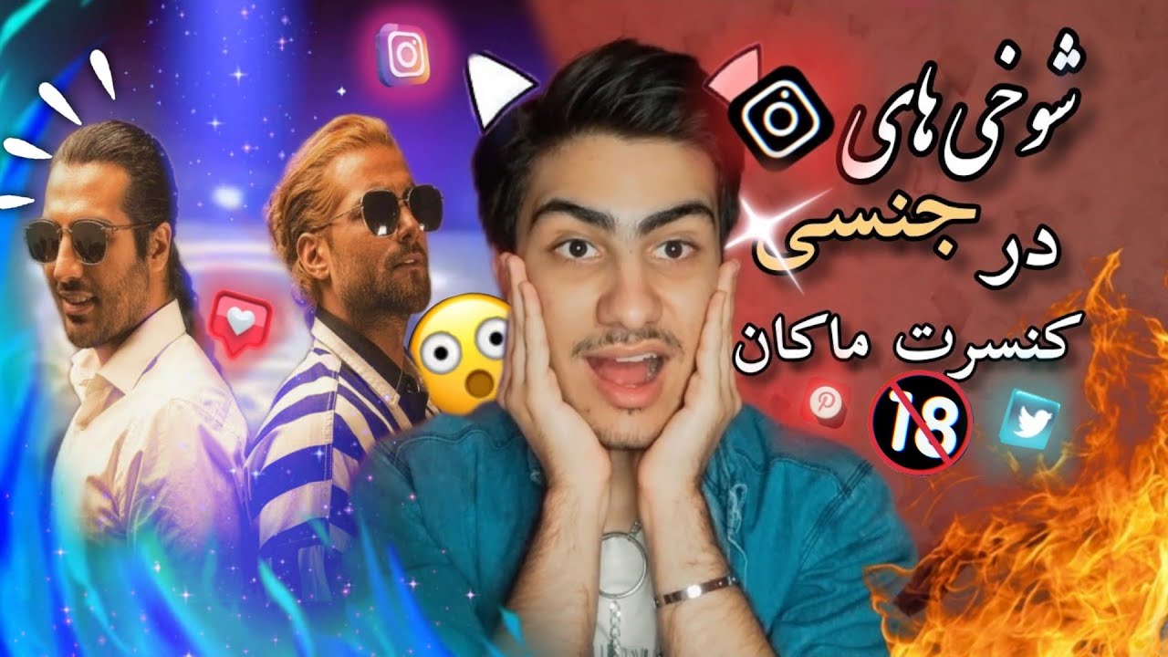 پارت ۲ سوتی های مثبت ۱۸ در کنسرت ماکان بند / باورم نمیشه اصلا 😱😳