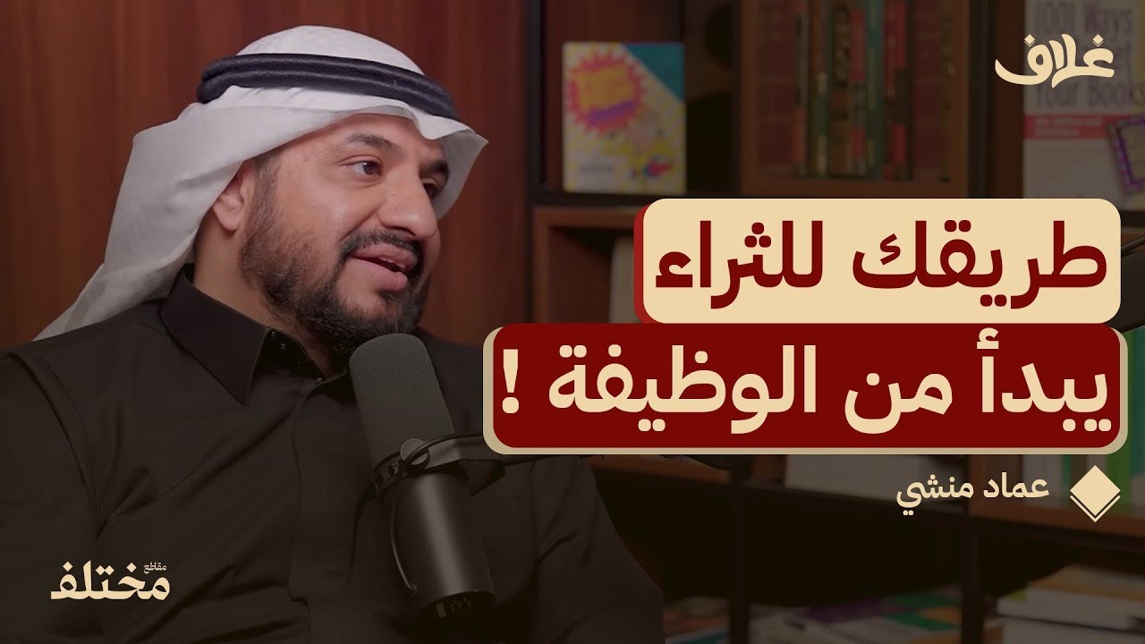 لماذا الوظيفة هي أسرع طريق نحو الثراء؟ | من بودكاست غلاف