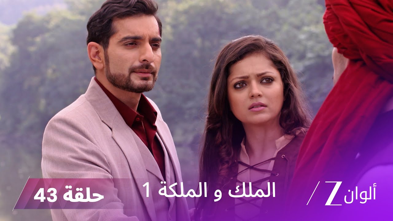 مسلسل الملك و الملكة الحلقة 43 كاملة | أفديش ينقذ غاياتري