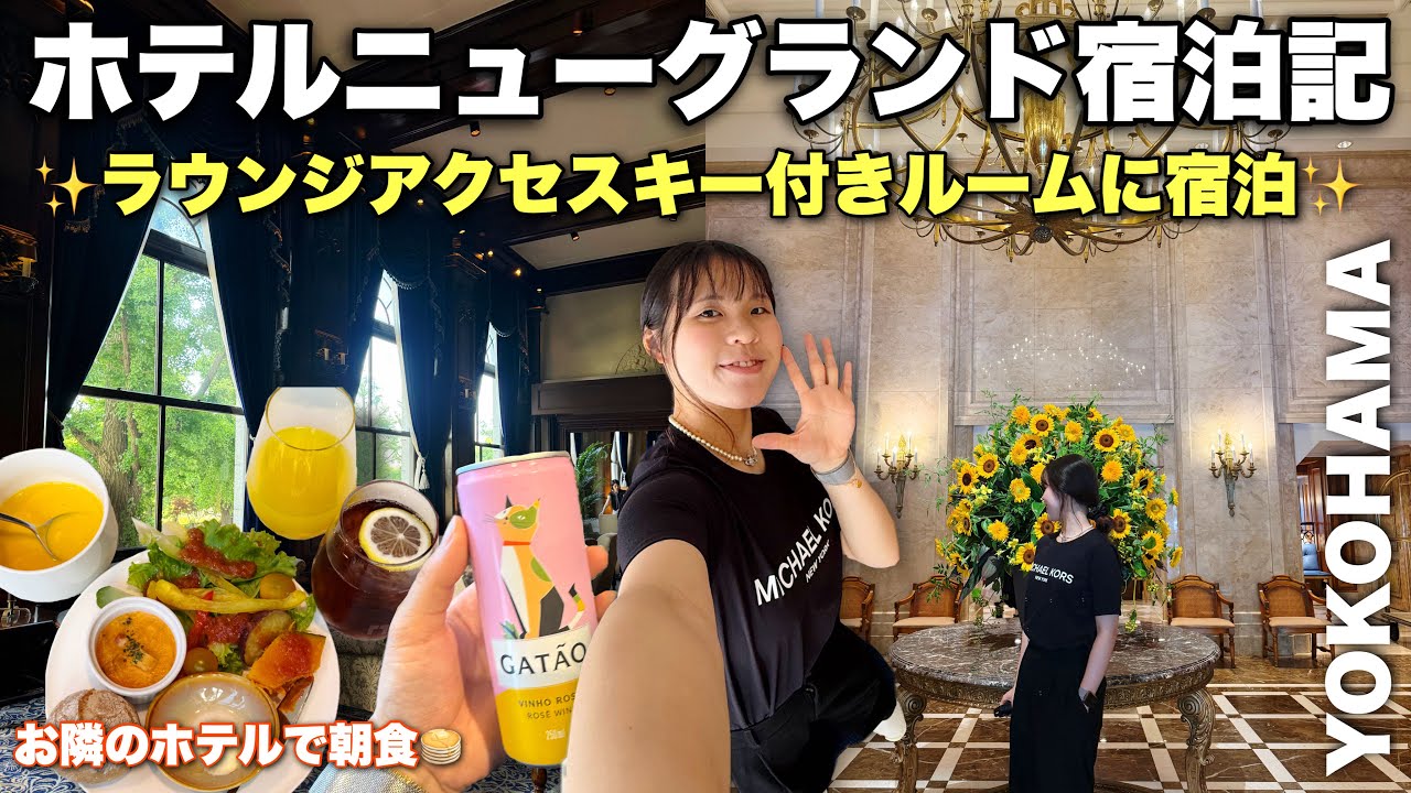 【ラウンジ三昧の休日】ヨーロッパ調の世界観にうっとり&hellip;ホテルニューグランドで優雅な宿泊記！