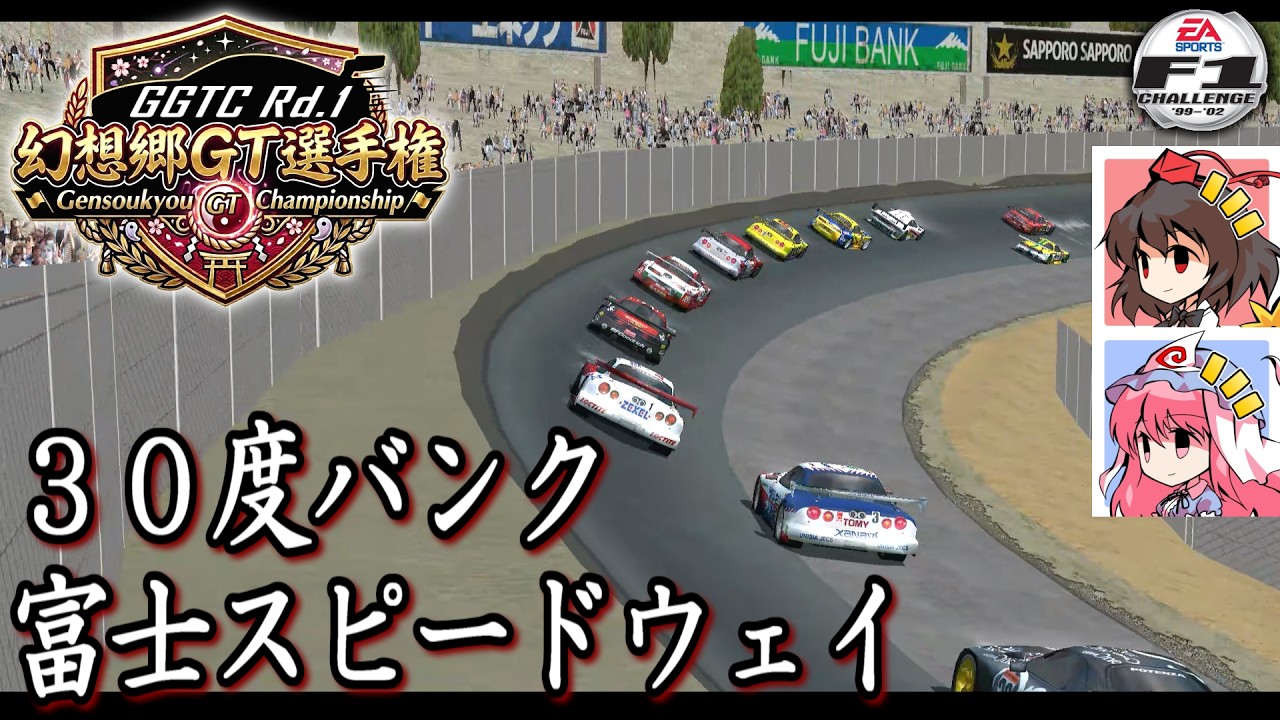【F1 Challenge '99-'02】幻想郷GT選手権 #01 伝説の30度バンクを駆け抜けろ！ 【VOICEVOX実況 / レトロゲーム】