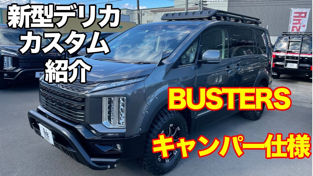 ◆新型デリカD5 アイガーグレー&キャンパーカスタム&BUSTERSルーフラック&GOQUBUTO &バックアーマー&BF GOODRICHマッドテレーンKM3装着◆ご紹介動画◆スマイルモータース製作