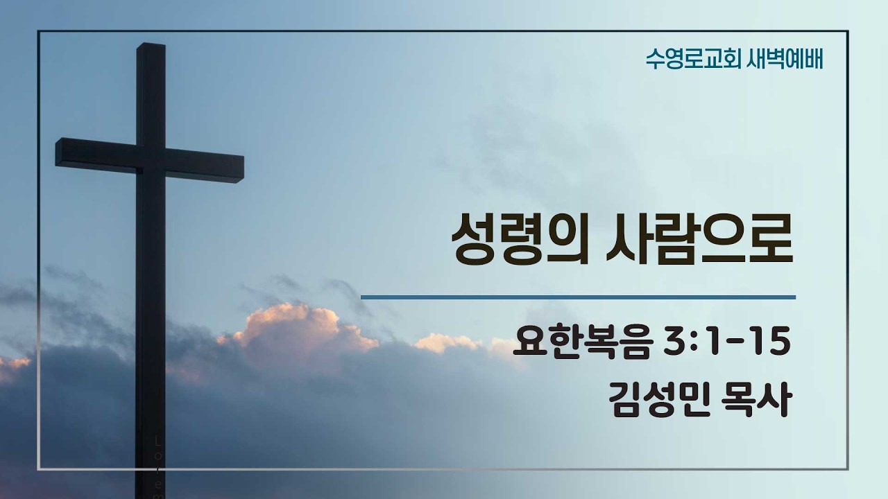 성령의 사람으로 | 요 3:1-15 | 김성민 목사 | 금새벽 | 26.2.6