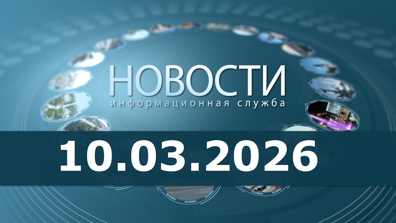 Новости 10.03.26