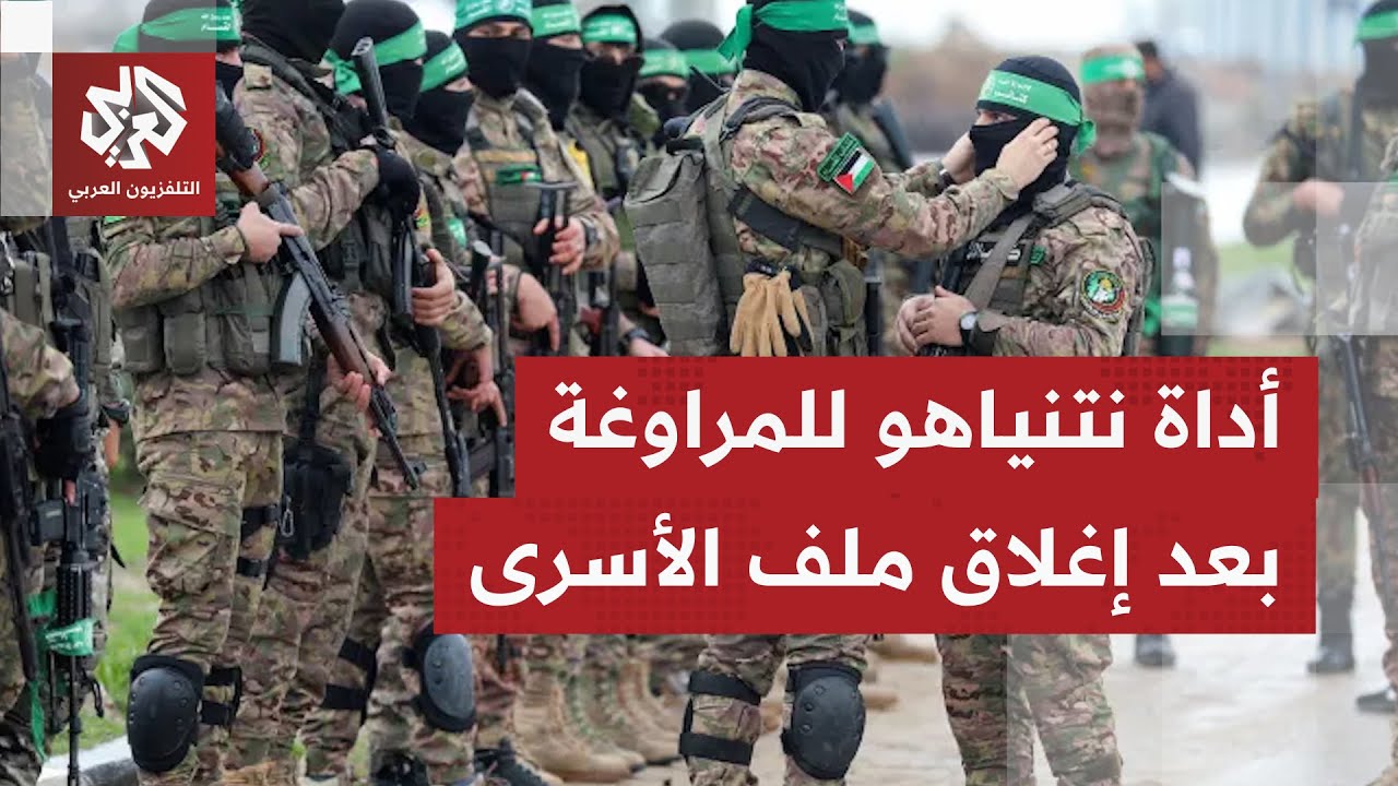 الباحث السياسي حسام الدجني: نتنياهو سيستخدم ورقة سلاح المقاومة للمراوغة بعد إغلاق ملف الأسرى