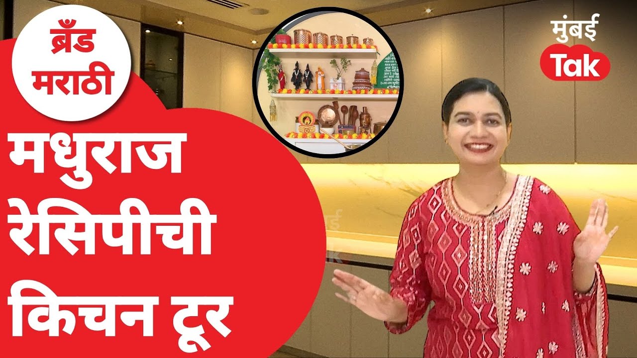 Madhuras recipe चं किचन कसं आहे, स्वयंपाकघरालाही मराठमोळा टच| Marathi recipe | Marathi food