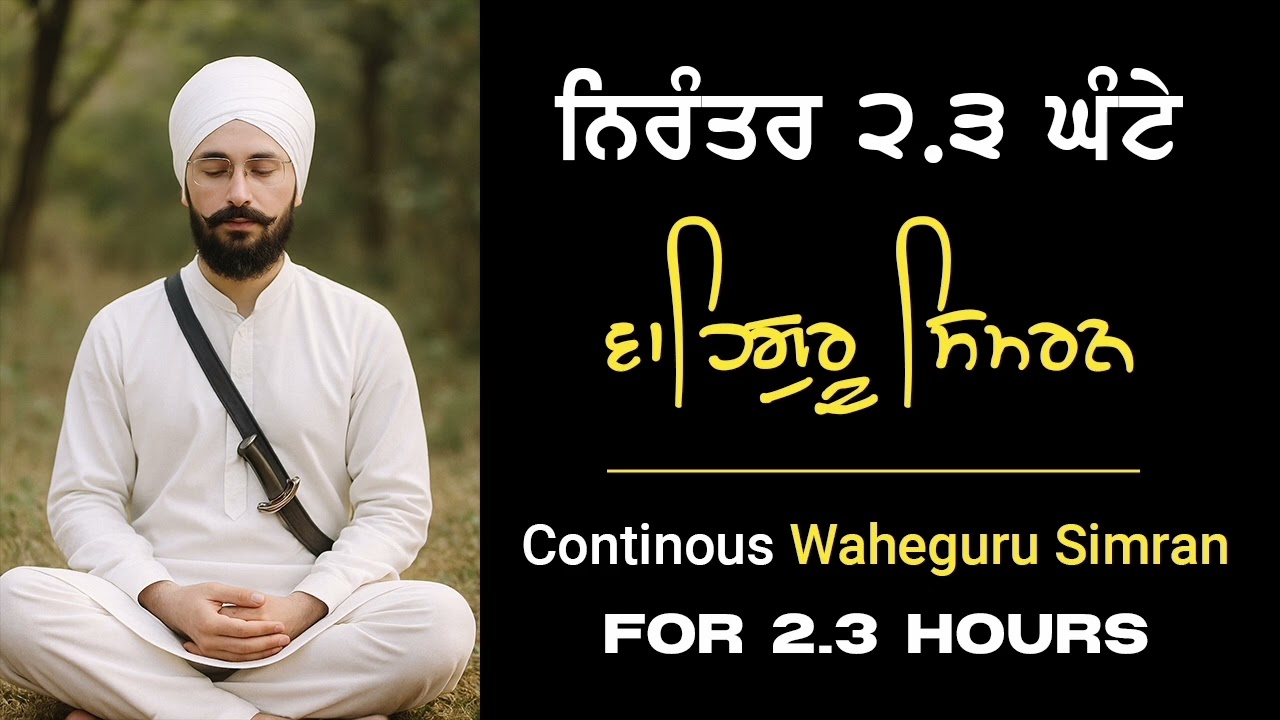 Continuous Waheguru Simran 2.3 hours- ਨਿਰੰਤਰ ਵਾਹਿਗੁਰੂ ਸਿਮਰਨ 2.3 ਘੰਟੇ- Sher Singh Dilruba #waheguru