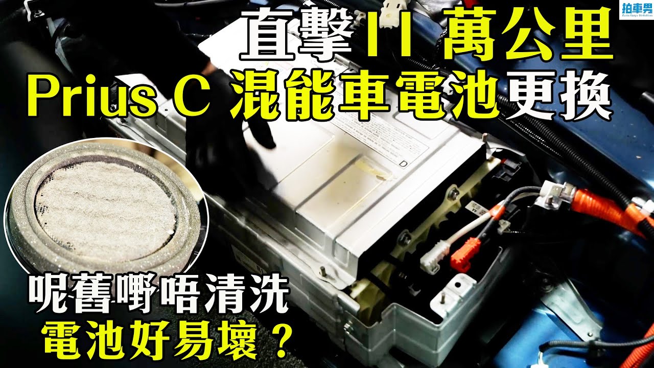 【 二手車 防中伏 】直擊混能車換大電過程！呢個做好保養，大電壽命可延長？｜拍車男