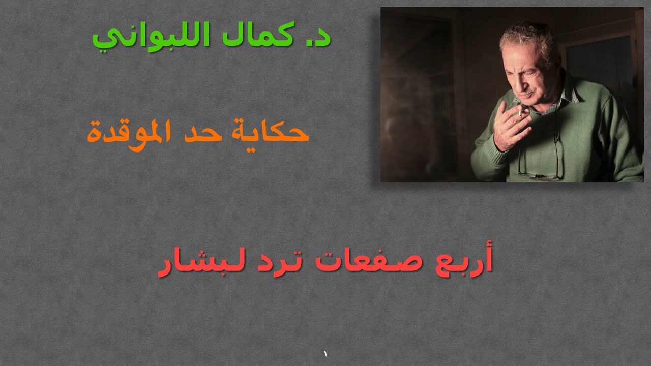 أربع صفعات ترد لبشار  (٢) حكاية حد الموقدة