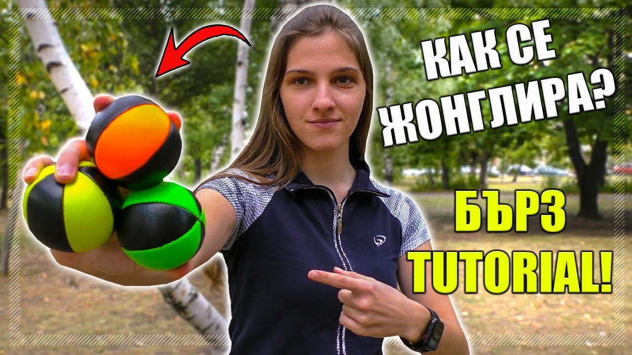 НАУЧЕТЕ СЕ ДА ЖОНГЛИРАТЕ ЗА 8 МИНУТИ!