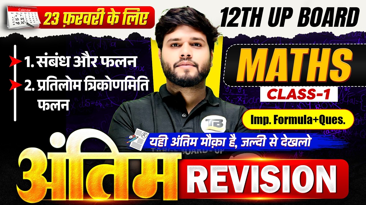 अंतिम रिवीज़न 🔥| UP Board Class 12 Maths Final Revision | Class 12 Math Important Questions 2026