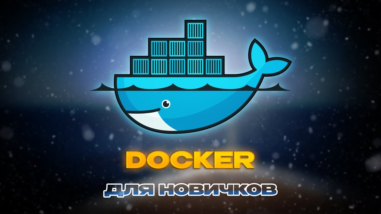 Докер для новичков: Простая настройка окружения с Docker Compose
